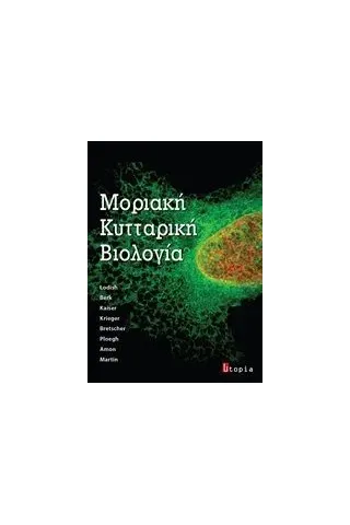 Μοριακή κυτταρική βιολογία Συλλογικό έργο