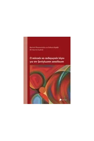 Ο πολιτικός και παιδαγωγικός λόγος για την ξενόγλωσση εκπαίδευση