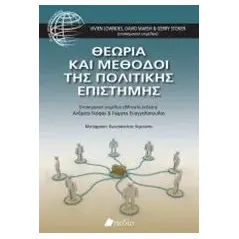 Θεωρία και μέθοδοι της πολιτικής επιστήμης Συλλογικό έργο