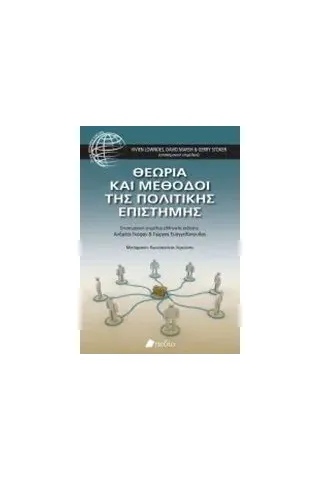 Θεωρία και μέθοδοι της πολιτικής επιστήμης Συλλογικό έργο