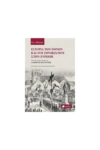 Ιστορία των Εθνών και του εθνικισμού στην Ευρώπη Hermet Guy