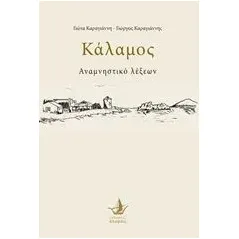 Κάλαμος Καραγιάννη Γιώτα