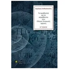 Το προβλεπτό και το απρόβλεπτο στις Ελληνο-Τουρκικές σχέσεις Σταθακόπουλος Δημήτρης