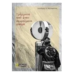 Γράμματα από έναν αιωρούμενο κόσμο Μηλιαρέσης Γρηγόρης Α