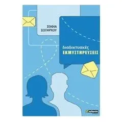 Διαδικτυακές εκμυστηρεύσεις Σωτήρχου Σοφία