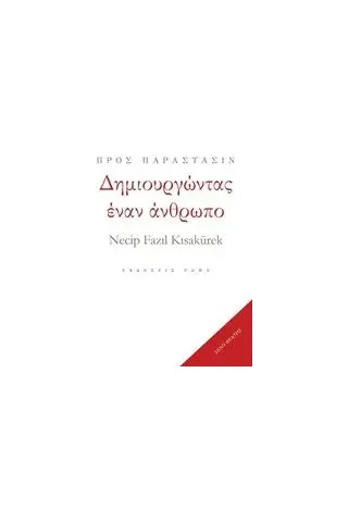 Δημιουργώντας έναν άνθρωπο Kisakurek Necip Fazil