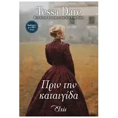 Πριν την καταιγίδα Dare Tessa