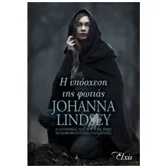 Η υπόσχεση της φωτιάς Lindsey Johanna