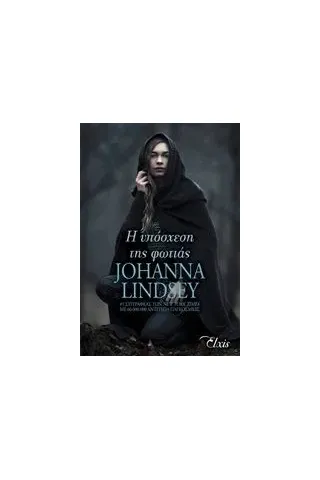 Η υπόσχεση της φωτιάς Lindsey Johanna