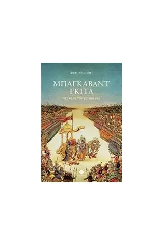 Μπάγκαβαντ Γκιτά Besant Annie