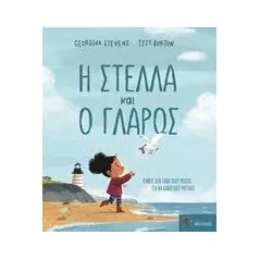 Η Στέλλα και ο γλάρος Stevens Georgina