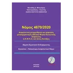 Νόμος 4670/2020 Μπουλέρος Μιλτιάδης