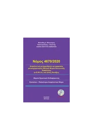 Νόμος 4670/2020 Μπουλέρος Μιλτιάδης