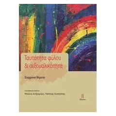 Ταυτότητα φύλου και σεξουαλικότητα Συλλογικό έργο