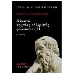 Θέματα αρχαίας ελληνικής φιλοσοφίας ΙΙ Χατζοπούλου Κατερίνα