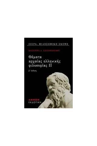 Θέματα αρχαίας ελληνικής φιλοσοφίας ΙΙ