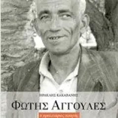 Φώτης Αγγουλές ο προλετάριος ποιητής Κακαβάνης Ηρακλής