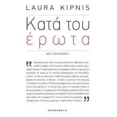 Κατά του έρωτα Kipnis Laura