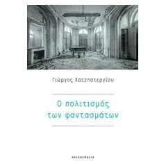 Ο πολιτισμός των φαντασμάτων Χατζηστεργίου Γιώργος Μ