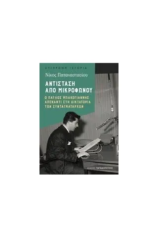 Αντίσταση από μικροφώνου Παπαναστασίου Νίκος ιστορικός