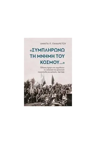 Συμπληρώνω τη μνήμη του κόσμου