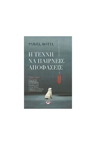 Η τέχνη να παίρνεις αποφάσεις Motyl Pawel