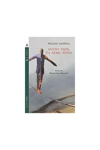 Αντίο τώρα, τα λέμε αύριο Maxwell William