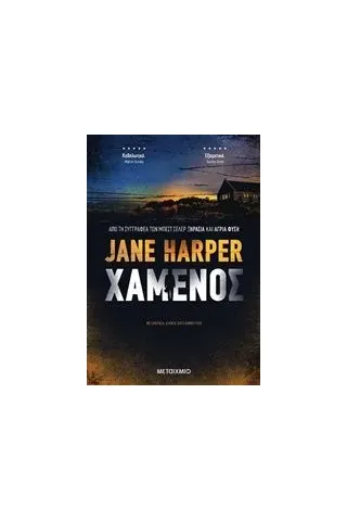 Χαμένος Harper Jane