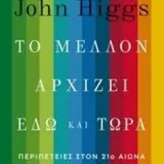 Το μέλλον αρχίζει εδώ και τώρα Higgs John