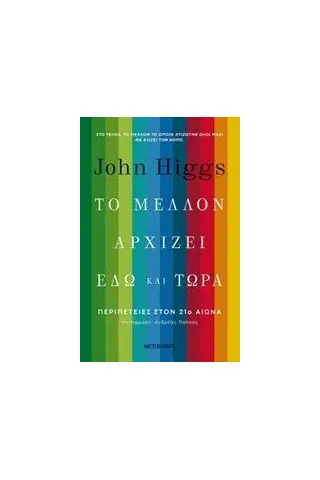 Το μέλλον αρχίζει εδώ και τώρα Higgs John