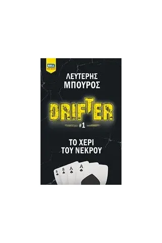 Drifter: Το χέρι του νεκρού