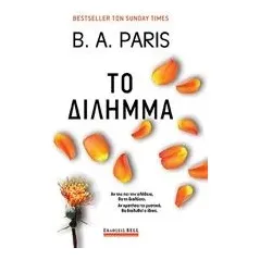 Το δίλημμα Paris B A