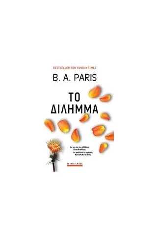 Το δίλημμα Paris B A