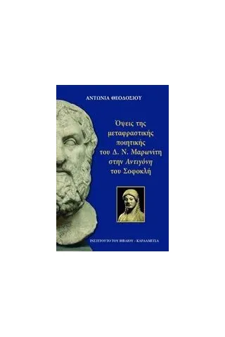 Όψεις της μεταφραστικής ποιητικής του Δ.Ν. Μαρωνίτη στην Αντιγόνη του Σοφοκλή