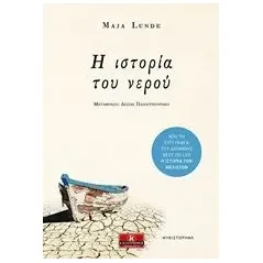 Η ιστορία του νερού Lunde Maja