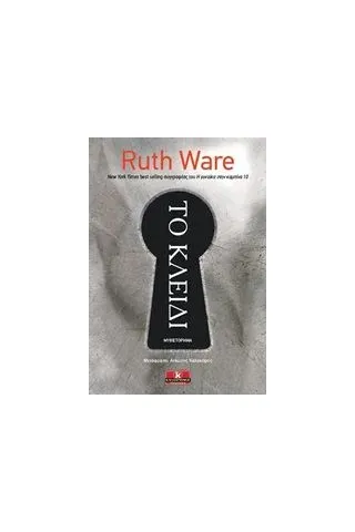 Το κλειδί Ware Ruth