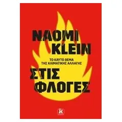 Στις φλόγες Klein Naomi