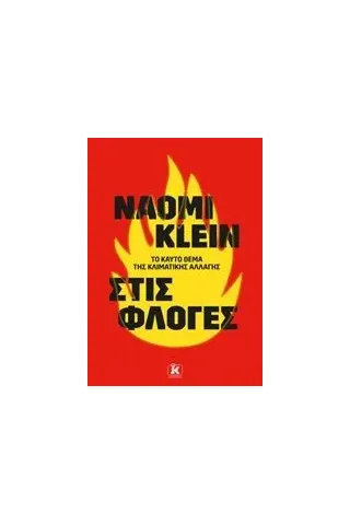 Στις φλόγες Klein Naomi