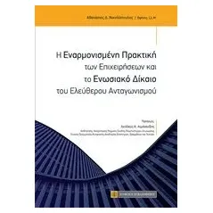 Η εναρμονισμένη πρακτική των επιχειρήσεων και το ενωσιακό δίκαιο του ελεύθερου ανταγωνισμού Νικολόπουλος Αθανάσιος Δ