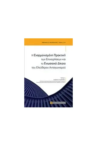 Η εναρμονισμένη πρακτική των επιχειρήσεων και το ενωσιακό δίκαιο του ελεύθερου ανταγωνισμού Νικολόπουλος Αθανάσιος Δ