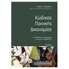 Κώδικας ποινικής δικονομίας Μαργαρίτης Λάμπρος Χ