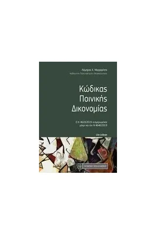 Κώδικας ποινικής δικονομίας