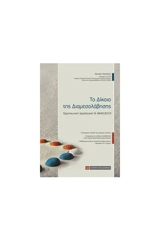 Το δίκαιο της διαμεσολάβησης Θεοχάρης Δημήτρης