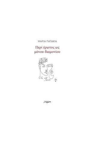 Περί έρωτος ως μόνου δαιμονίου Πατακιά Μαρία