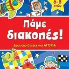 Πάμε διακοπές: Δραστηριότητες για αγόρια