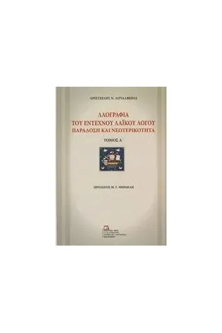 Λαογραφία του έντεχνου λαϊκού λόγου Δουλαβέρας Αριστείδης Ν