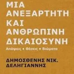 Για μια ανεξάρτητη και ανθρώπινη δικαιοσύνη Δεληγιάννης Δημοσθένης Ν