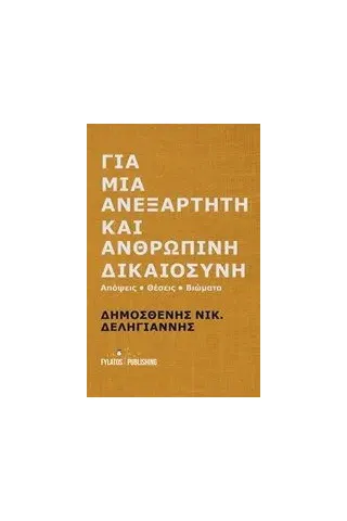 Για μια ανεξάρτητη και ανθρώπινη δικαιοσύνη