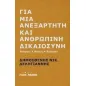 Για μια ανεξάρτητη και ανθρώπινη δικαιοσύνη