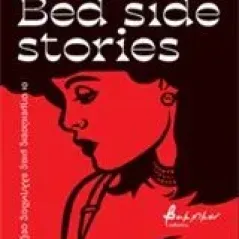 Bed Side Stories Φοίβου Δάφνη